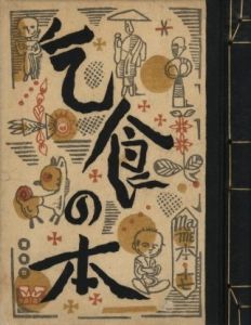 武井武雄刊本作品No.17　乞食の本／武井武雄／(Takei Takeo Kanpon No.17　Kojiki no Hon / Takeo Takei)のサムネール