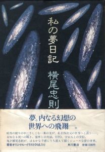 私の夢日記のサムネール