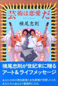 芸術は恋愛だのサムネール