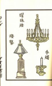 「ランプ　復刻版 / 川上澄生」画像4