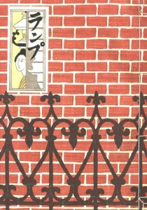 「ランプ　復刻版 / 川上澄生」画像2