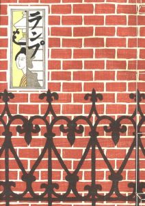 「ランプ　復刻版 / 川上澄生」画像2