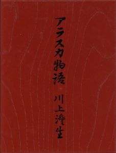 「アラスカ物語　再刊本 / 著：川上澄生」画像1