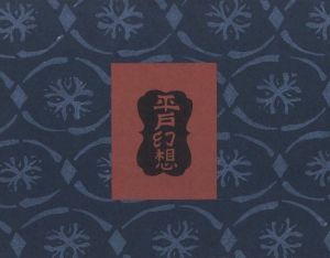 「平戸幻想　復刻版 / 著：川上澄生」画像1