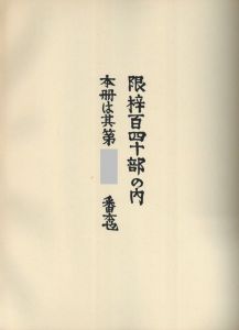 「アラスカ物語 / 著：川上澄生」画像1