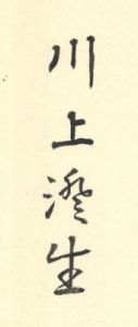 「アラスカ物語 / 著：川上澄生」画像2