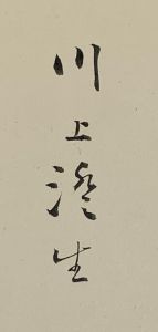 「時計 / 著：川上澄生　摺版：中村三次郎」画像2