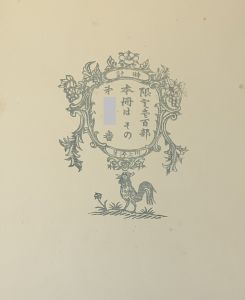 「時計 / 著：川上澄生　摺版：中村三次郎」画像3