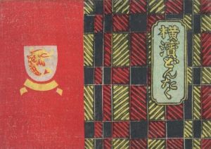 「横濱どんたく / 著：川上澄生」画像1