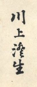 「横濱どんたく / 著：川上澄生」画像2