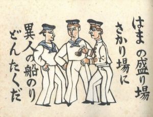 「横濱どんたく / 著：川上澄生」画像7