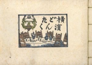 「横濱どんたく / 著：川上澄生」画像3