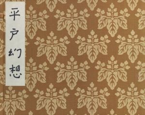平戸幻想のサムネール