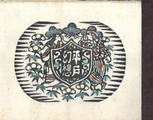 「平戸幻想 / 著：川上澄生」画像1