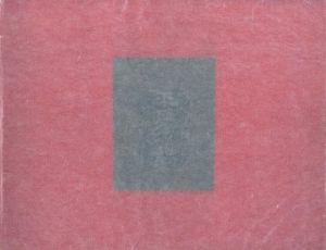 「平戸幻想 / 著：川上澄生」画像2