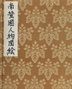 「南蠻國人物図絵 / 著：川上澄生」画像8