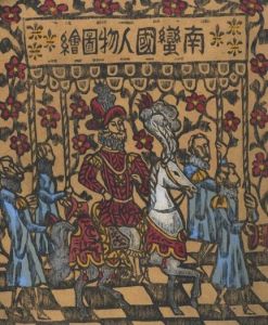 南蠻國人物図絵 / 著：川上澄生