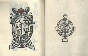 「南蠻國人物図絵 / 著：川上澄生」画像2