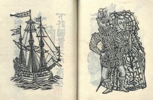 「南蠻國人物図絵 / 著：川上澄生」画像7
