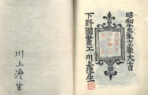 「南蠻國人物図絵 / 著：川上澄生」画像1