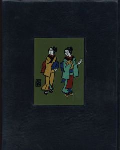 「いまはむかし / 著：川上澄生」画像1