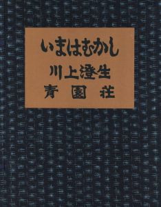 いまはむかし / 著：川上澄生