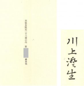「いまはむかし / 著：川上澄生」画像2