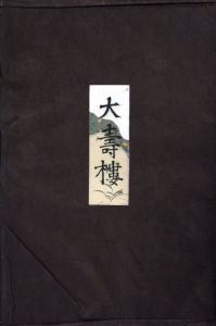 大壽褸 / 著：川上澄生