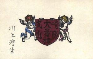 「大壽褸 / 著：川上澄生」画像2