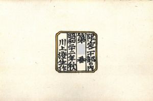 「大壽褸 / 著：川上澄生」画像5
