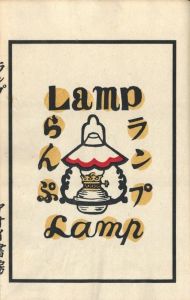 「ランプ / 川上澄生」画像3