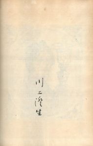 「ランプ / 川上澄生」画像4