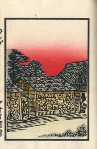 「ランプ / 川上澄生」画像6