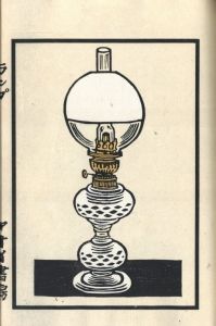 「ランプ / 川上澄生」画像8