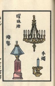 「ランプ / 川上澄生」画像9