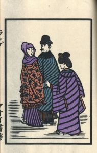 「ランプ / 川上澄生」画像13