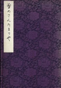 雪のさんたまりや / 著：川上澄生