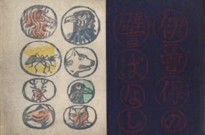 「伊曽保の譬えばなし / 著：川上澄生」画像1