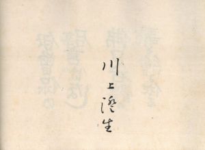 「伊曽保の譬えばなし / 著：川上澄生」画像3