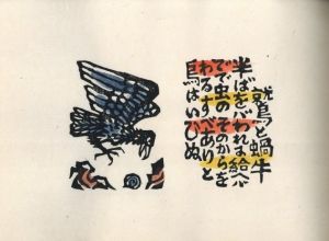 「伊曽保の譬えばなし / 著：川上澄生」画像6