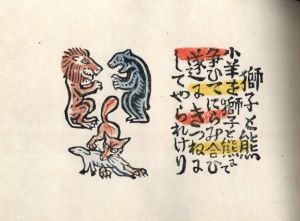 「伊曽保の譬えばなし / 著：川上澄生」画像7