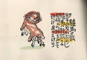 「伊曽保の譬えばなし / 著：川上澄生」画像9