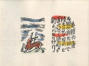 「伊曽保の譬えばなし / 著：川上澄生」画像10