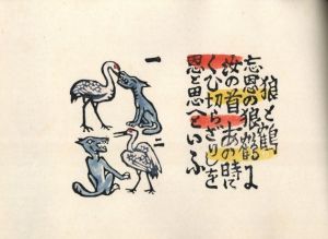 「伊曽保の譬えばなし / 著：川上澄生」画像11