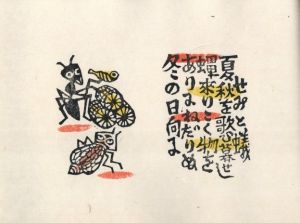 「伊曽保の譬えばなし / 著：川上澄生」画像12
