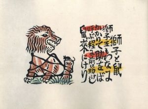 「伊曽保の譬えばなし / 著：川上澄生」画像13