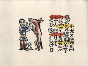 「伊曽保の譬えばなし / 著：川上澄生」画像14