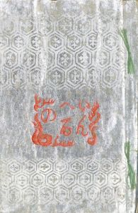 「いんへるの　るしへる版 / 著：川上澄生」画像2