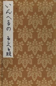 「いんへるの　るしへる版 / 著：川上澄生」画像1