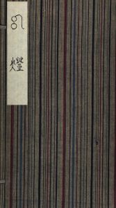 幻燈 / 著：川上澄生